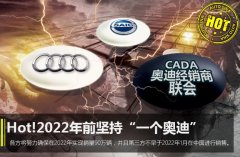 Hot!四方会谈：2022年前坚持“一个奥迪”