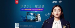 京东618狂欢日 华硕笔记本开启疯狂两小时