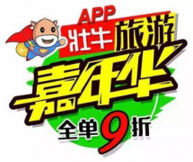 壮牛APP旅游服务区 ＂旅游嘉年华＂主题活动即将开始