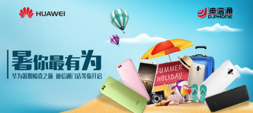 迪信通&华为形象大使招募 引爆迪信通品质手机节
