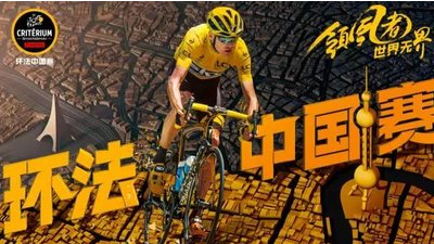 从法国到中国，环法赞助商乐卡克接力骑行精神