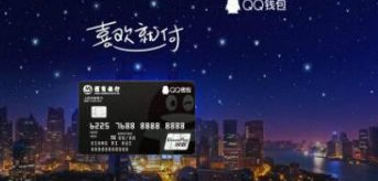 跨界金融合作，QQ钱包联合招商银行打造联名信用卡