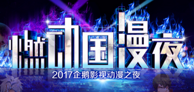 企鹅影视“百番计划”打造精品国漫画阵 一大波国漫热剧来袭
