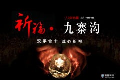 嘉丰瑞德：双手合十，诚心祈福！四川·九寨沟加油！