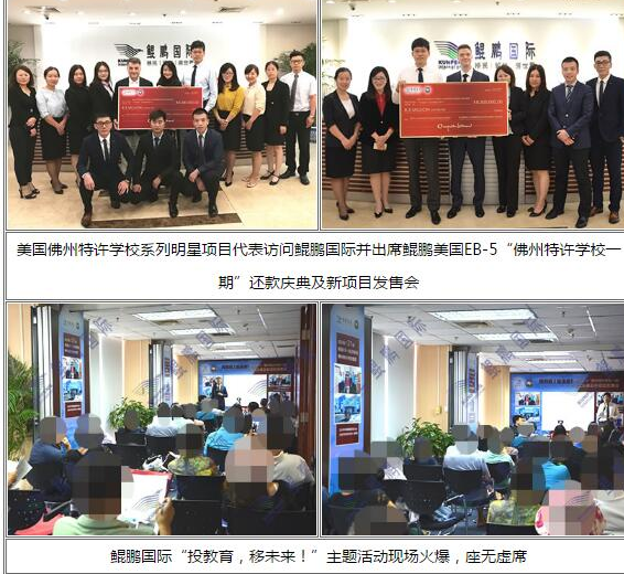 鲲鹏移民：美国E“佛州特许学校一期”还款庆典圆满成功  