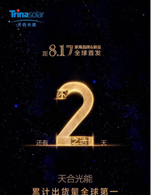 推动行业有序发展 天合光能将发布全球首个家用光伏原装品牌  
