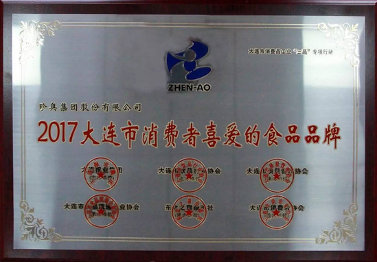 珍奥荣获“2017大连市消费者喜爱的食品品牌”称号  