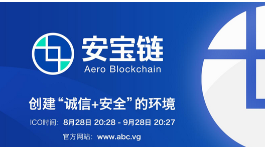 区块链中的安宝链——创建“诚信+安全”的环境  