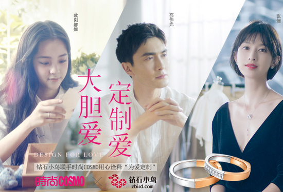 钻石小鸟携《时尚COSMO》“大胆爱 定制爱”周六登陆上海 