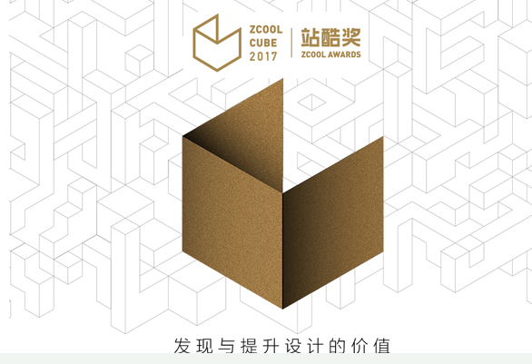 2017站酷CUBE玩转尖端设计，创意盛宴开票在即 