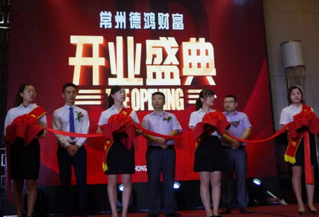 德鸿财富：热烈庆祝德鸿财富常州分公司盛大开业