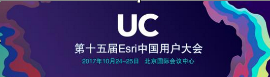 第十五届Esri中国用户大会将于10月24日在京召开