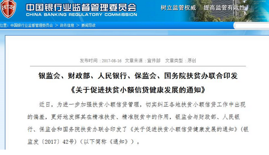 五部委联合发文 共促扶贫小额信贷发展  