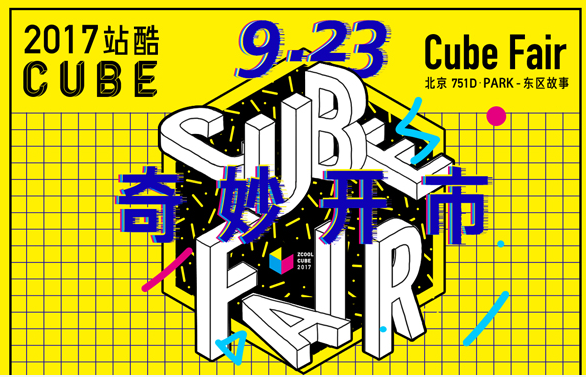 2017站酷CUBE市集全阵容：20个品牌的脑洞狂欢  