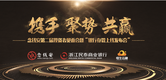 第二届念钱安投资人交流会暨银行存管上线发布会邀您来参加