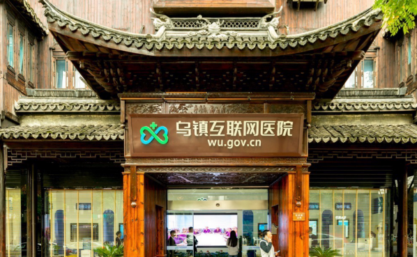 乌镇探营互联网大会，首家互联网医院将升级为智能医院 