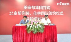 佳林国际、帮你装加入美家帮集团，谋求共赢联动