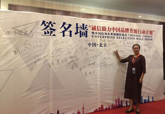 九华盛世公司应邀参加诚信助力中国品牌诚信企业征选会 