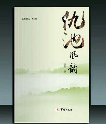 诗人、作家张杰第五部作品集《仇池风韵》出版发行 
