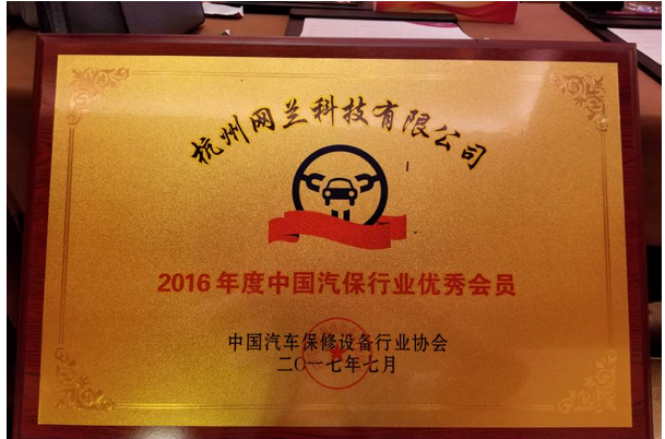 车点点荣获2016年度中国汽保行业协会优秀会员称号