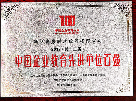 奥康斩获“中国企业培训界奥斯卡”三项大奖 