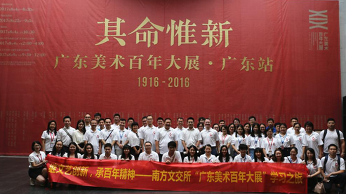 南方文交所“广东美术百年大展”学习之旅
