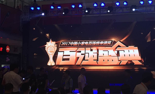 热烈祝贺沐克荣获“2017全国小家电百强称号”