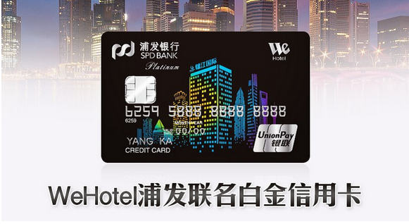 WeHotel浦发白金信用卡正式发行  