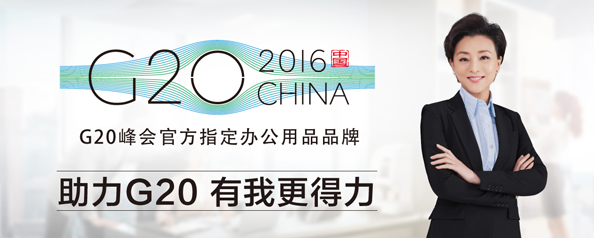 从G20到一带一路，得力，以好品质惊艳世界！  