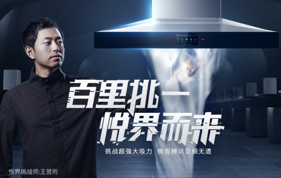 老板电器从“用户体验”出发引爆营销战役--以产品思维做品牌