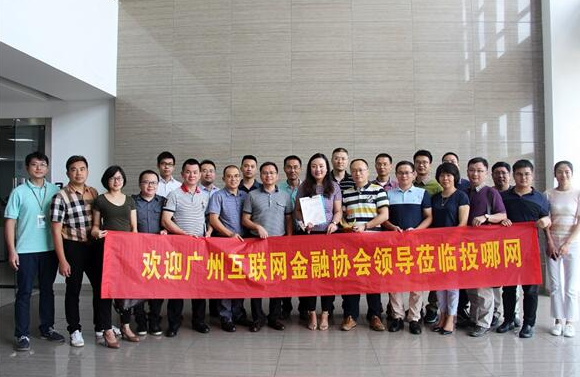 广州互联网金融协会到访投哪网考察交流  