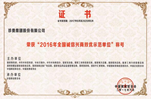 珍奥集团荣获“2016全国诚信兴商双优示范单位”