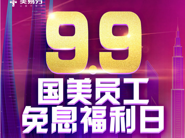国美9.9超级福利日在即 国美金融美易分免息特权火力全开