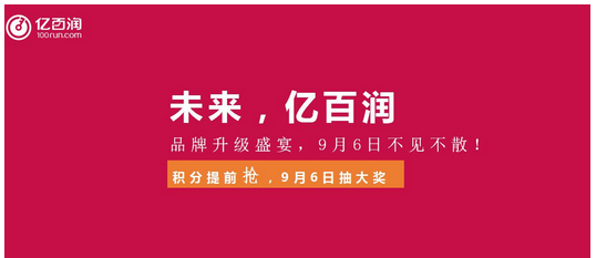 亿百润品牌升级在即 智慧理财 共创共赢享未来
