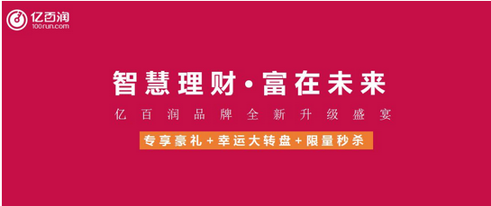 亿百润品牌升级大献礼精彩活动惊喜送不停