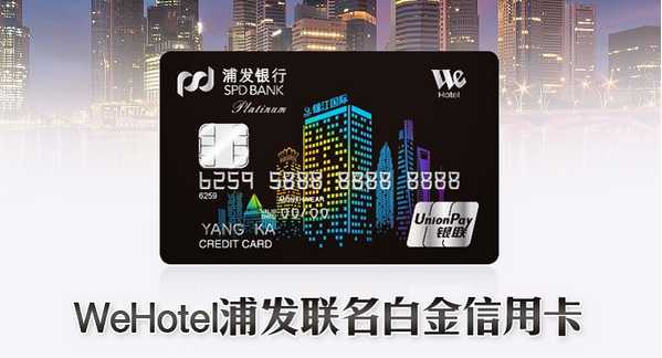 一张WeHotel浦发卡，一段无忧无虑的出行  