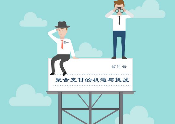 「智付云」聚合支付的机遇与挑战 