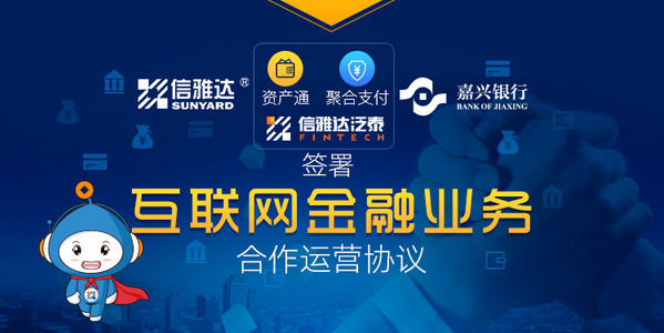 信雅达与嘉兴银行签署互联网金融业务合作协议 