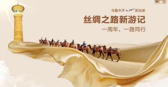 西部航空“乌鲁木齐-重庆-新加坡”开航一周年  