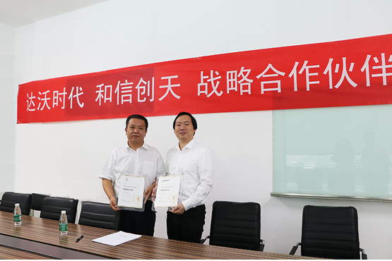 达沃时代携手和信创天，谱写合作共赢新篇章