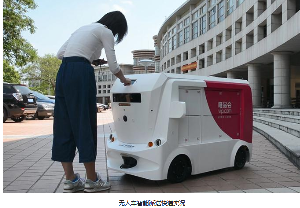 唯品会智能快递无人车，开启智能快递新篇章  