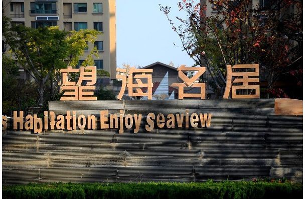 望海名居——海滨南路的主角  