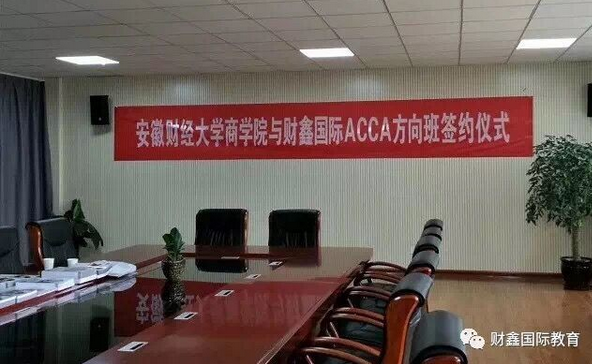 安徽财经大学商学院与财鑫国际ACCA项目达成合作