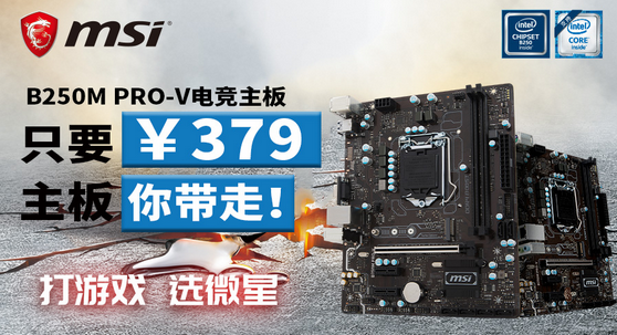 拒绝吃土 微星B250M PRO-V主板超低价来袭 