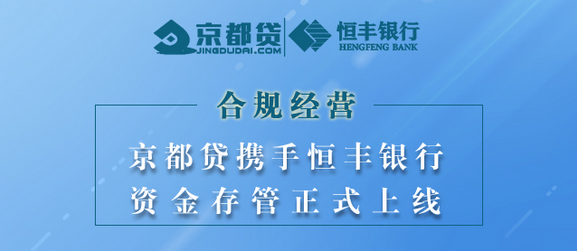 京都贷携手恒丰银行正式上线资金存管系统 