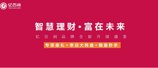 亿百润品牌升级盛宴全面开启 豪礼享不停  
