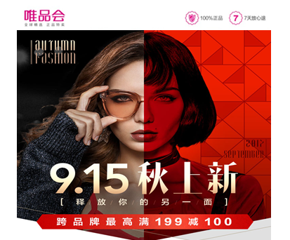 唯品会9.15秋上新惊喜加码 线上线下玩转时尚潮趴 