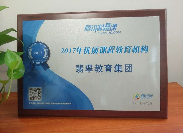 翡翠教育集团获腾讯网授牌“2017年优质课程教育机构”  