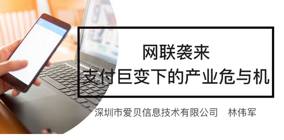 爱贝云计费：网联袭来，支付巨变下的产业危与机  