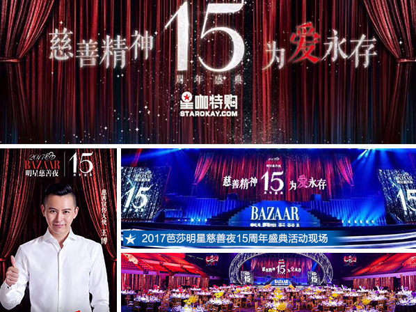 慈善精神：星咖特购为爱助力众星云集芭莎明星慈善夜  